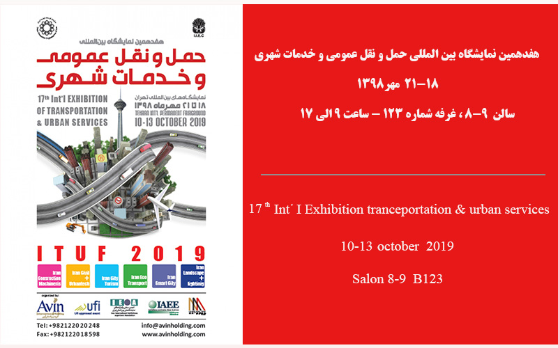هفدهمین نمایشگاه بین المللی حمل و نقل و خدمات شهری 98