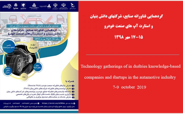 گردهمایی فناورانه صنایع، شرکتهای دانش بنیان و استارت آپ های صنعت خودرو